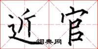 何伯昌近官楷书怎么写