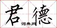 何伯昌君德楷书怎么写