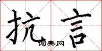 何伯昌抗言楷书怎么写