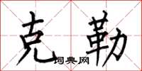 何伯昌克勒楷书怎么写