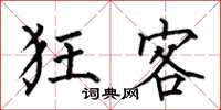 何伯昌狂客楷书怎么写