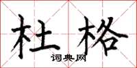 何伯昌杜格楷书怎么写