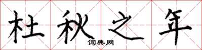 何伯昌杜秋之年楷书怎么写