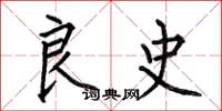 何伯昌良史楷书怎么写