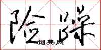 钱沛云险躁行书怎么写