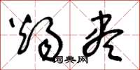 王冬龄烛尽草书怎么写
