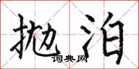 何伯昌抛泊楷书怎么写