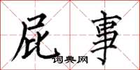何伯昌屁事楷书怎么写
