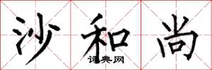 何伯昌沙和尚楷书怎么写