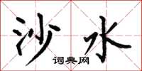 何伯昌沙水楷书怎么写