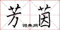 何伯昌芳茵楷书怎么写