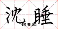 何伯昌沈睡楷书怎么写