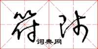 王冬龄符师草书怎么写