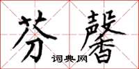 何伯昌芬馨楷书怎么写