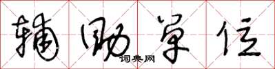王冬龄辅助单位草书怎么写