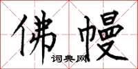 何伯昌佛幔楷书怎么写