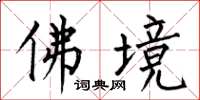 何伯昌佛境楷书怎么写