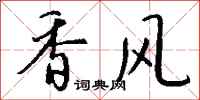 钱沛云香风行书怎么写