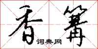 钱沛云香篝行书怎么写