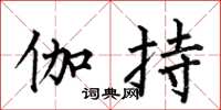 何伯昌伽持楷书怎么写