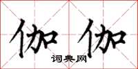 何伯昌伽伽楷书怎么写