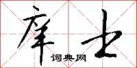 钱沛云庠士行书怎么写