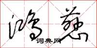 王冬龄鸿慈草书怎么写