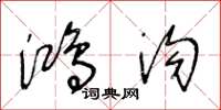 王冬龄鸿沟草书怎么写