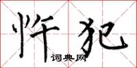 何伯昌忤犯楷书怎么写