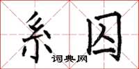 何伯昌系囚楷书怎么写