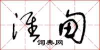 王冬龄淮甸草书怎么写