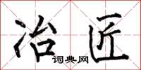何伯昌冶匠楷书怎么写