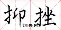 何伯昌抑挫楷书怎么写