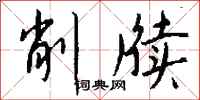 钱沛云削牍行书怎么写