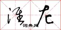 王冬龄淮左草书怎么写