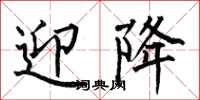 何伯昌迎降楷书怎么写