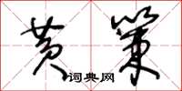 王冬龄黄策草书怎么写