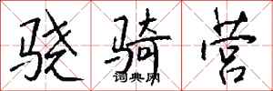 钱沛云骁骑营行书怎么写