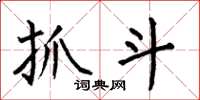 何伯昌抓斗楷书怎么写