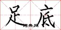 何伯昌足底楷书怎么写