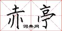 何伯昌赤亭楷书怎么写