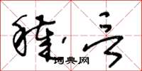 王冬龄秽言草书怎么写