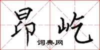 何伯昌昂屹楷书怎么写