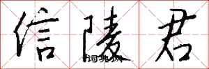 钱沛云信陵君行书怎么写