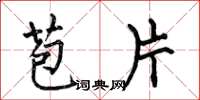 何伯昌苞片楷书怎么写