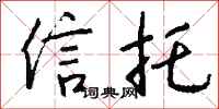 钱沛云信托行书怎么写