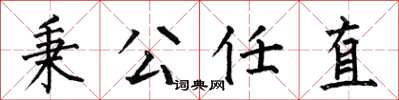 何伯昌秉公任直楷书怎么写