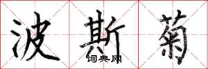 何伯昌波斯菊楷书怎么写