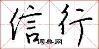 钱沛云信行行书怎么写