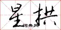 钱沛云星拱行书怎么写